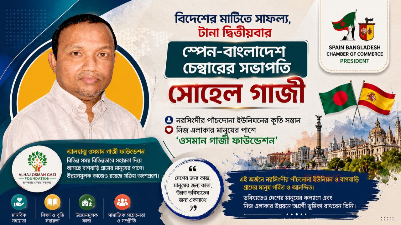প্রবাসে নেতৃত্বের স্বীকৃতি, দ্বিতীয়বার স্পেন-বাংলাদেশ চেম্বারের সভাপতি সোহেল গাজী