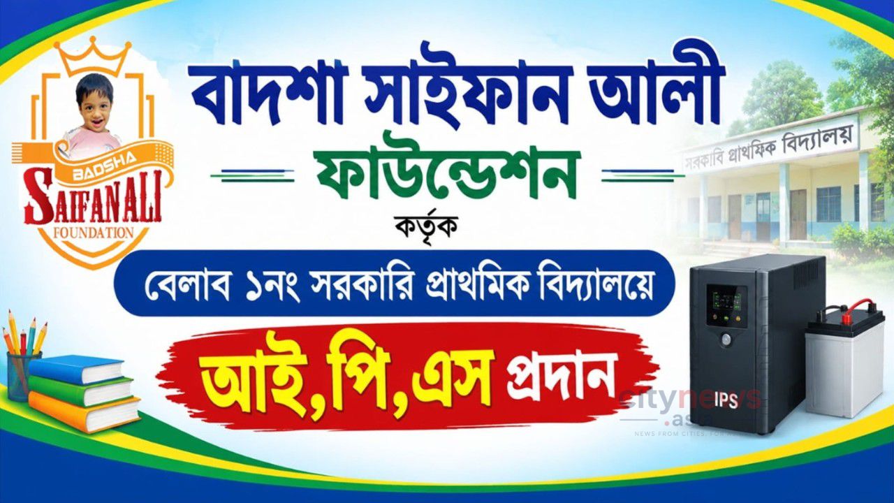 শিক্ষার্থীদের জন্য বেলাব স্কুলে আইপিএস দিল বাদশা সাইফান আলী ফাউন্ডেশন